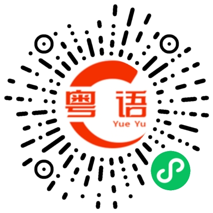 扫一扫听我没工资领的粤语发音