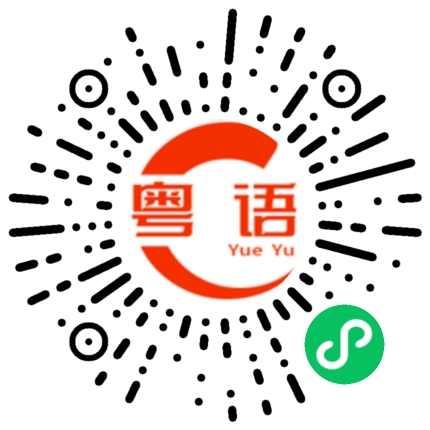 扫一扫听谢谢老板发工资,我会用心做事的粤语发音