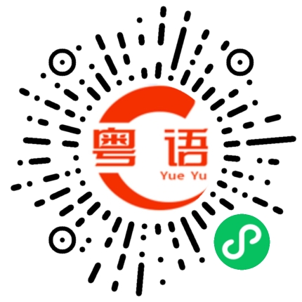 扫一扫听发薪水就嫌少、做事情就嫌多的粤语发音