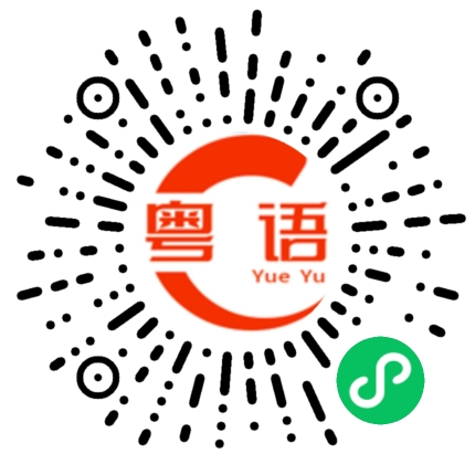 扫一扫听你管我做什么的粤语发音