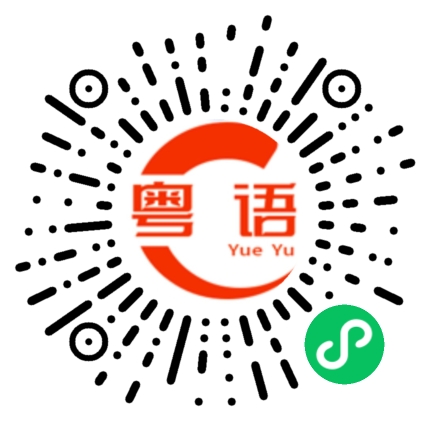 扫一扫听保护费的粤语发音