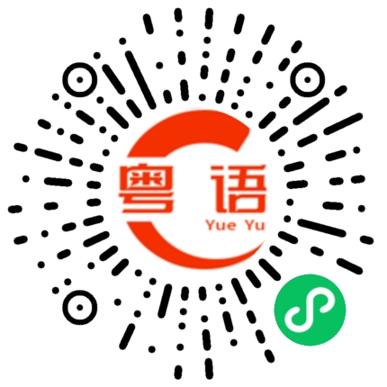 扫一扫听心里有鬼的粤语发音