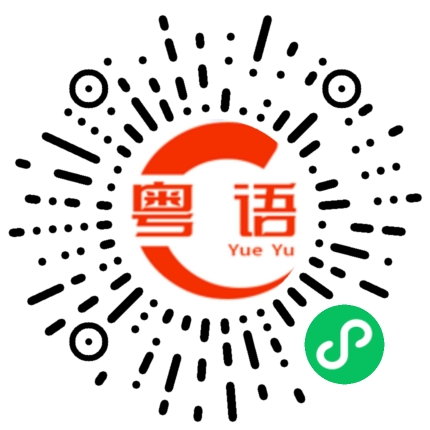 扫一扫听牛腩的粤语发音