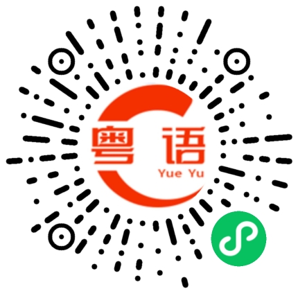 扫一扫听没胆量的粤语发音