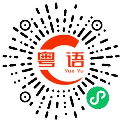 扫一扫听封锁的粤语发音