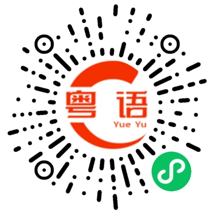 扫一扫听黑名单的粤语发音