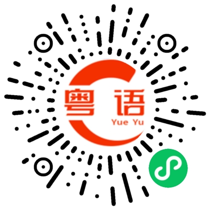 扫一扫听讽刺的粤语发音