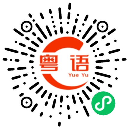 扫一扫听看牢的粤语发音