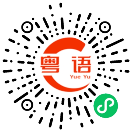 扫一扫听各位的粤语发音