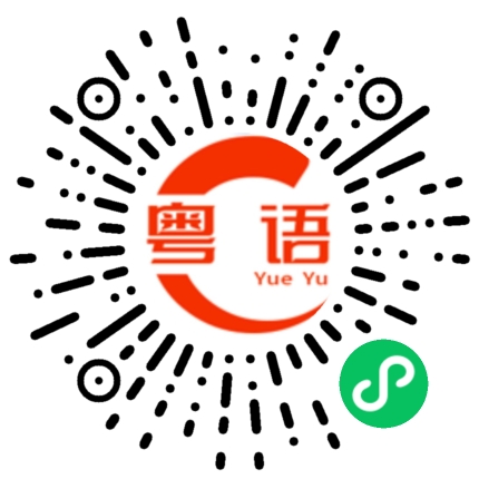 扫一扫听咗的粤语发音