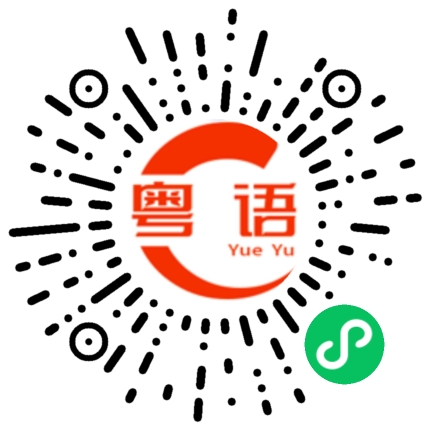 扫一扫听技术的粤语发音