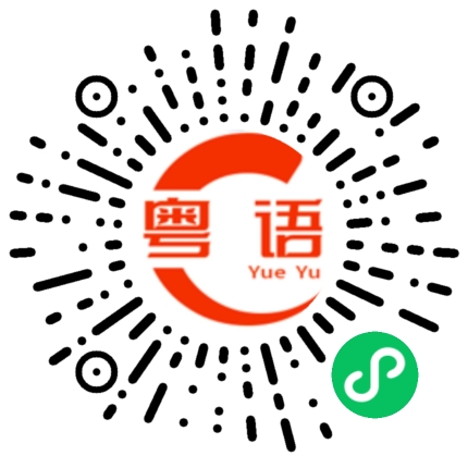 扫一扫听谈判的粤语发音
