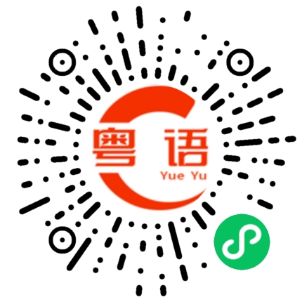 扫一扫听周刊的粤语发音