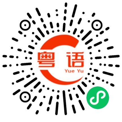 扫一扫听失恋的粤语发音