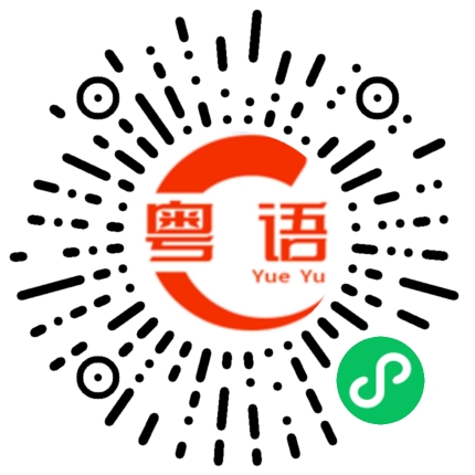 扫一扫听哩的粤语发音