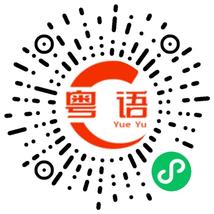 扫一扫听打扮的粤语发音