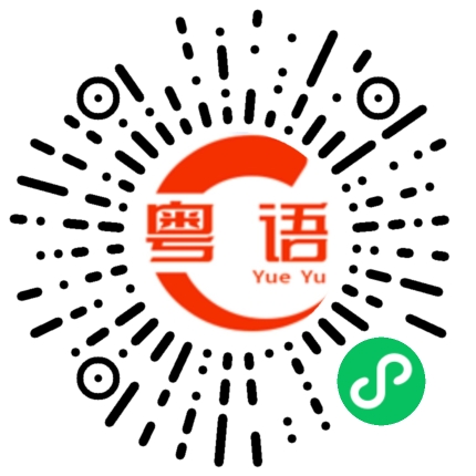 扫一扫听抹黑的粤语发音