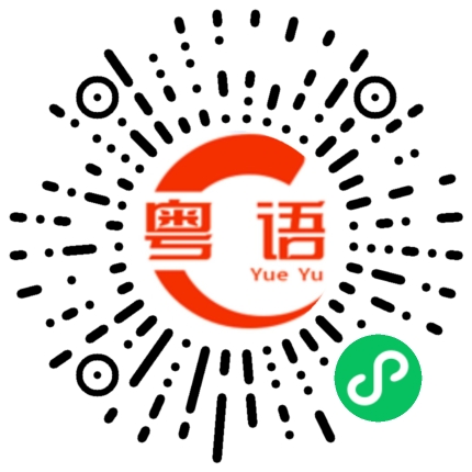 扫一扫听对着干的粤语发音