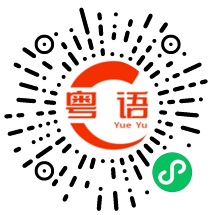 扫一扫听享受生活的粤语发音