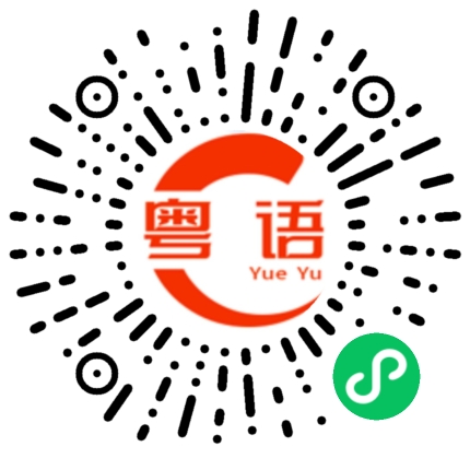 扫一扫听少说的粤语发音