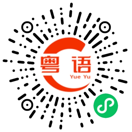 扫一扫听即兴的粤语发音