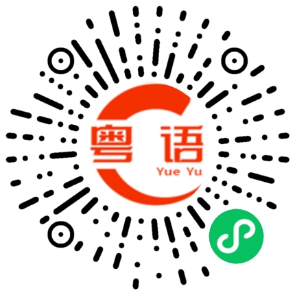 扫一扫听大家好的粤语发音