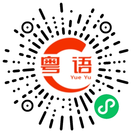 扫一扫听我在这里呀的粤语发音