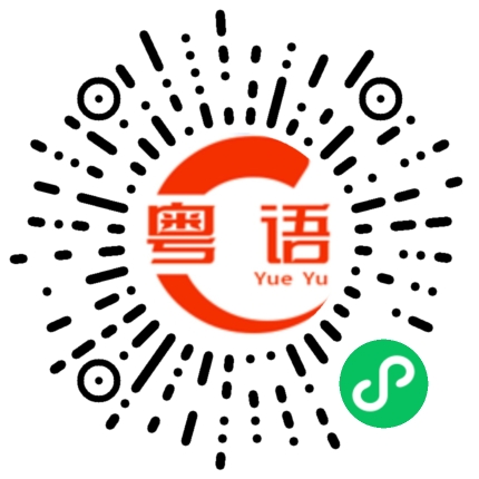 扫一扫听不用说了的粤语发音