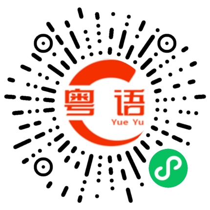 扫一扫听捏我干什么的粤语发音