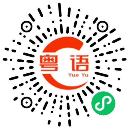 扫一扫听你不要害羞的粤语发音