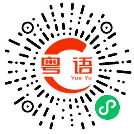 扫一扫听在不在这啊的粤语发音