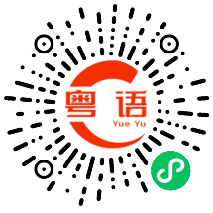 扫一扫听丢你出去喂狗的粤语发音