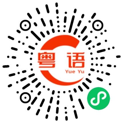 扫一扫听这些东西是我的的粤语发音