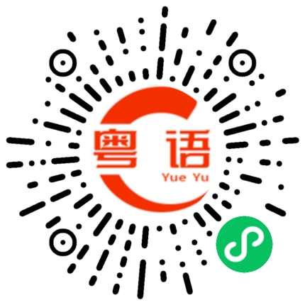扫一扫听每次都被卡住，我还有机会说的粤语发音