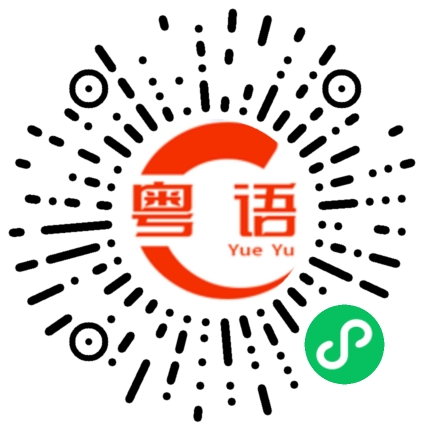 扫一扫听（流）汗对身体不好的粤语发音