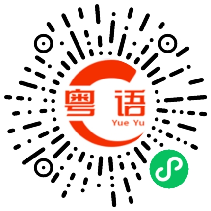 扫一扫听这么漂亮，浪费了的粤语发音