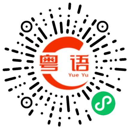 扫一扫听财产（财物）不能拿的的粤语发音