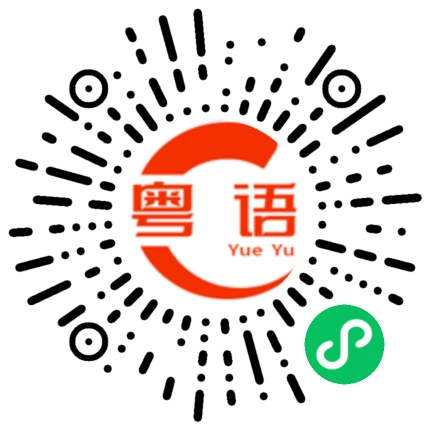 扫一扫听死仆街的粤语发音