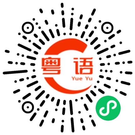 扫一扫听扑街冚家产的粤语发音