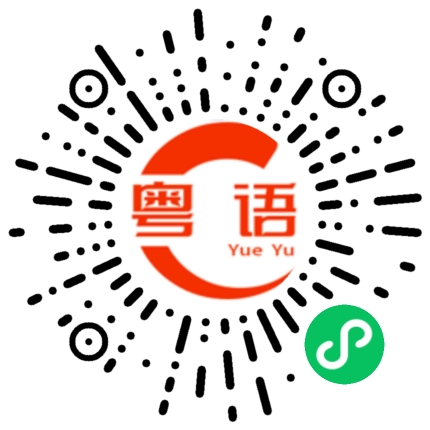 扫一扫听准备好了吗的粤语发音