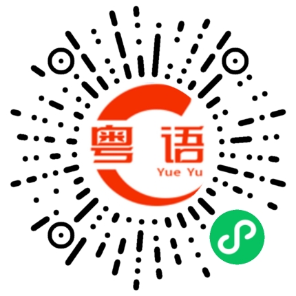 扫一扫听别说不迁就你的粤语发音
