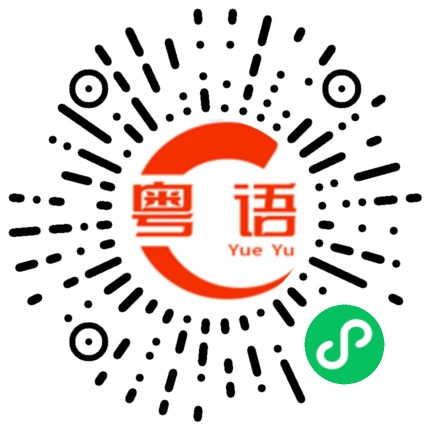 扫一扫听废人的粤语发音