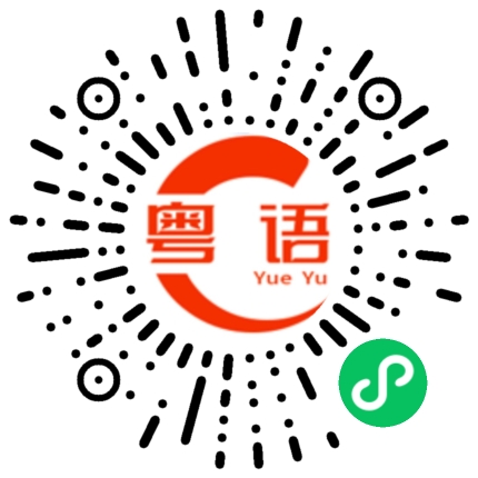 扫一扫听咯的粤语发音