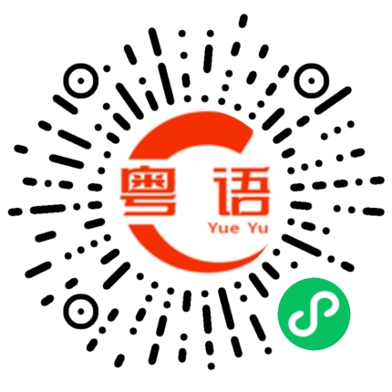 扫一扫听轮流的粤语发音