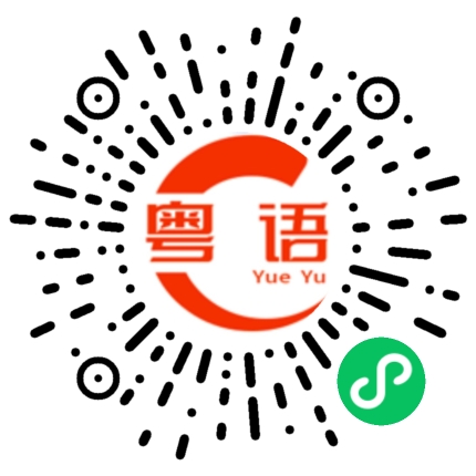 扫一扫听胼胝的粤语发音