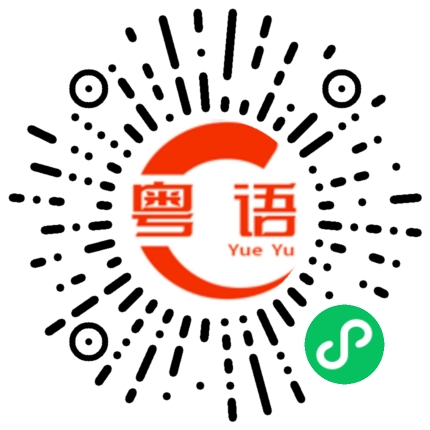 扫一扫听昨晚喝醉了的粤语发音