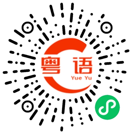 扫一扫听单身狗的粤语发音