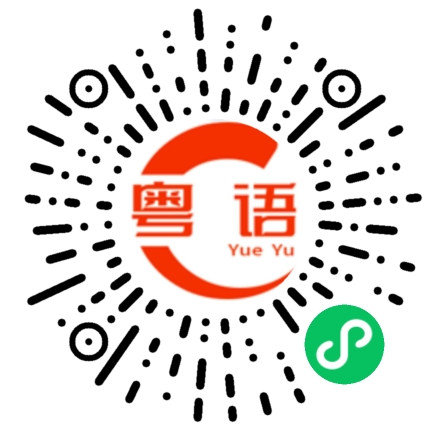 扫一扫听一起喝酒好吗的粤语发音