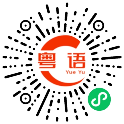 扫一扫听你好，王生的粤语发音