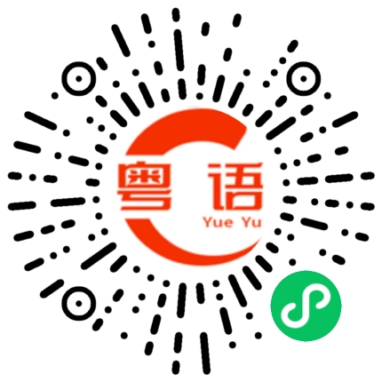扫一扫听咪的粤语发音